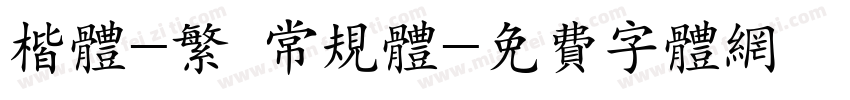 楷体-繁 常规体字体转换